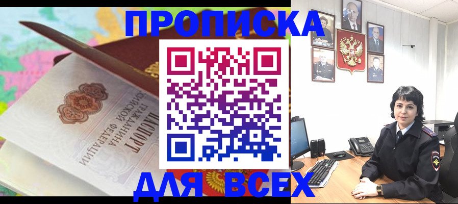 где прописаться в Курске